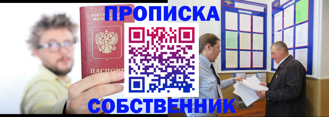 прописка от собственника в Тынде